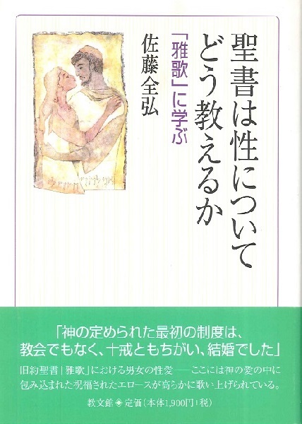 聖書は性についてどう教えるか　「雅歌」に学ぶ 佐藤全弘／著の商品画像