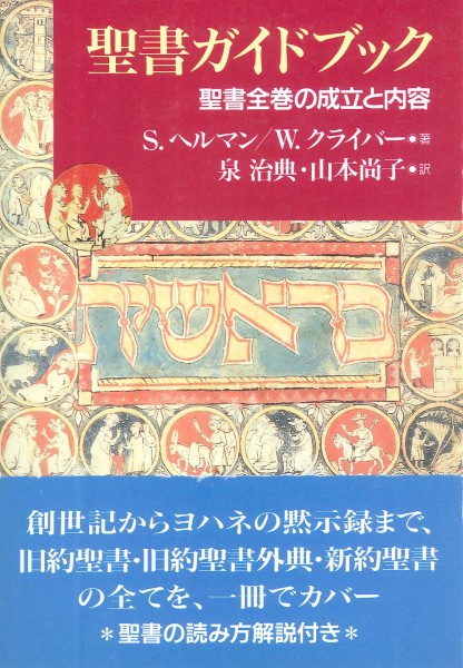 聖書 原文校訂による口語訳 フランシスコ会聖書研究所／訳注 聖書 - 最