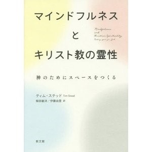マインドフルネスとキリスト教の霊性　神のためにスペースをつくる ティム・ステッド／〔著〕　柳田敏洋／訳　伊藤由里／訳の商品画像