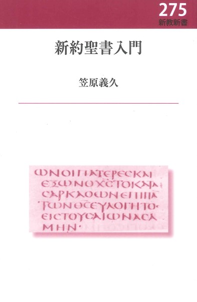 新約聖書入門 （新教新書　２７５） 笠原義久／著の商品画像