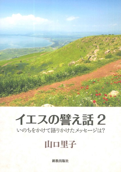 イエスの譬え話　２ 山口里子／著の商品画像