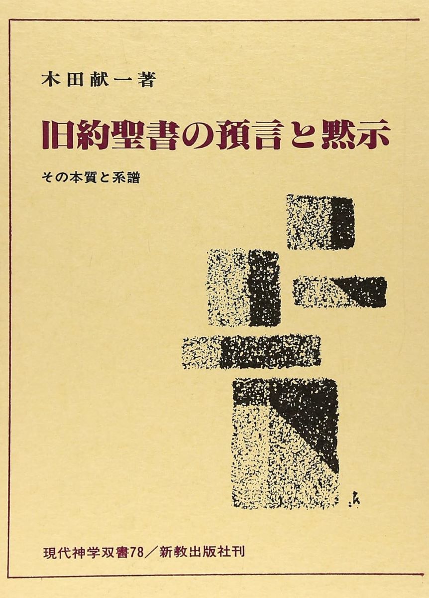 ハーパー聖書注解 J．L．メイズ／編 荒井章三／〔ほか〕日本語版編集