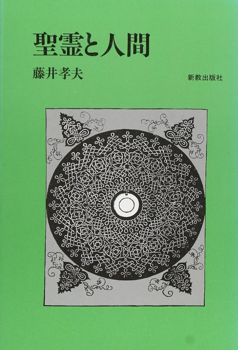 聖霊と人間 藤井孝夫／著の商品画像