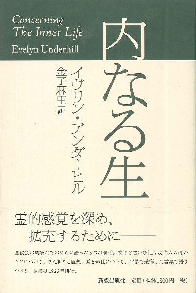 内なる生 イヴリン・アンダーヒル／著　金子麻里／訳の商品画像