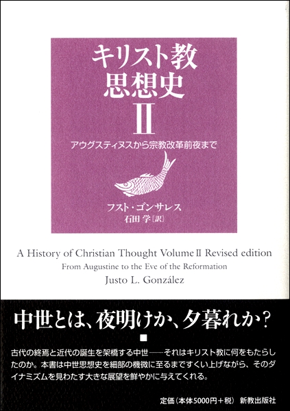 キリスト教思想史　２ フスト・ゴンサレス／著　石田学／訳の商品画像