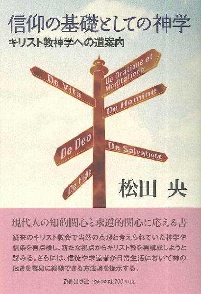 信仰の基礎としての神学　キリスト教神学への道案内 松田央／著の商品画像