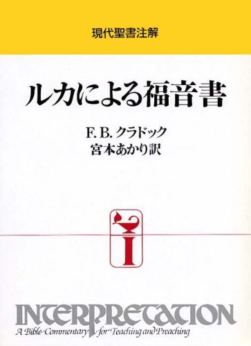 ルカによる福音書 （現代聖書注解） Ｆ．Ｂ．クラドック／〔著〕　宮本あかり／訳の商品画像