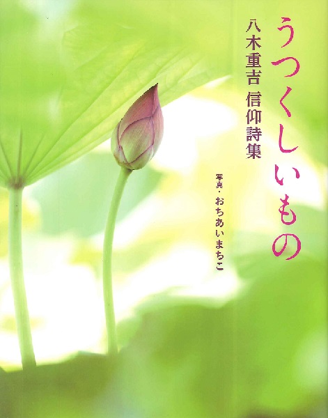 うつくしいもの　八木重吉信仰詩集 八木重吉／著　おちあいまちこ／写真の商品画像