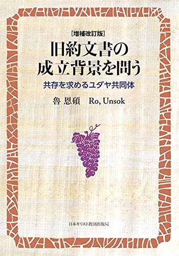 旧約文書の成立背景を問う　共存を求めるユダヤ共同体 （増補改訂版） 魯恩碩／著の商品画像