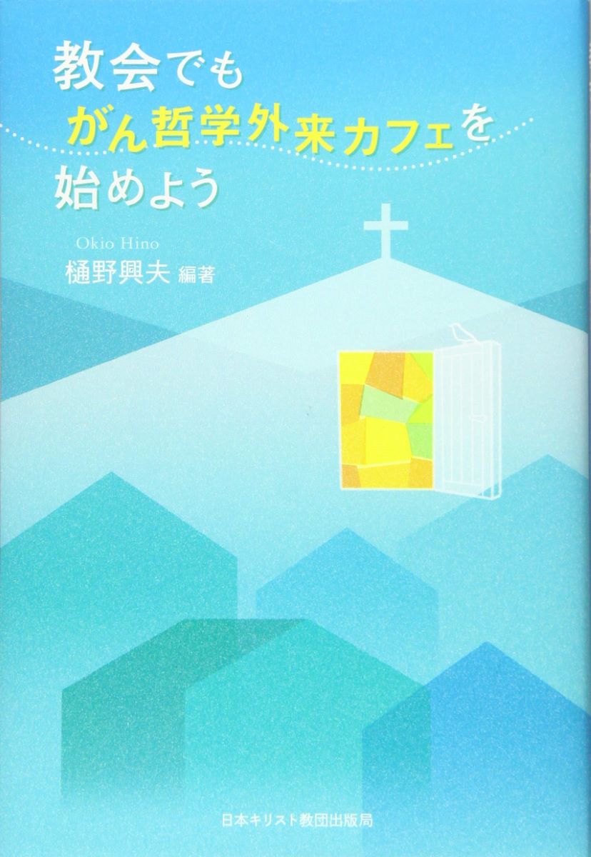 教会でも、がん哲学外来カフェを始めよう 樋野興夫／編著の商品画像