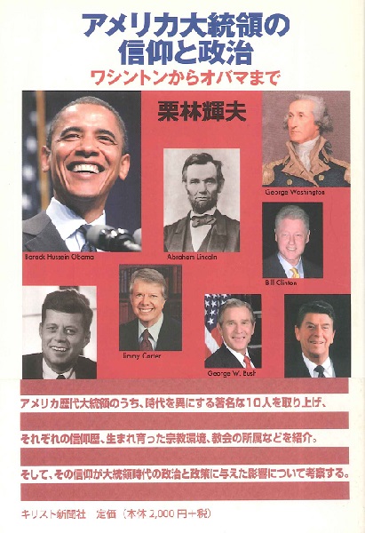 アメリカ大統領の信仰と政治　ワシントンからオバマまで 栗林輝夫／著の商品画像