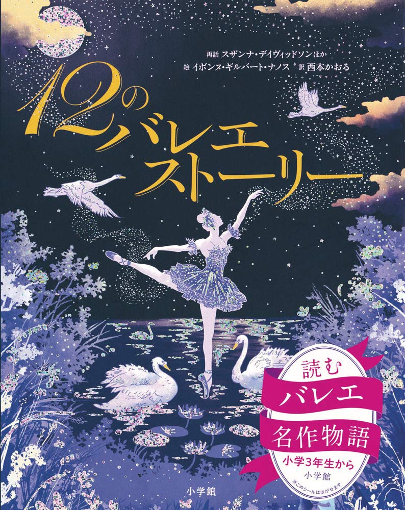 １２のバレエストーリー スザンナ・デイヴィッドソン／再話　ケイティ・デインズ／再話　ミーガン・カリス／再話　サラ・コートールド／再話　イボンヌ・ギルバート・ナノス／絵　西本かおる／訳の商品画像