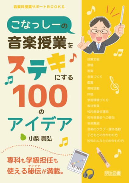 こなっしーの音楽授業をステキにする１００のアイデア （音楽科授業サポートＢＯＯＫＳ） 小梨貴弘／著の商品画像