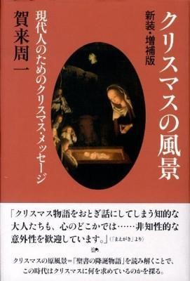 クリスマスの風景　現代人のためのクリスマス・メッセージ （新装・増補版） 賀来周一／著の商品画像