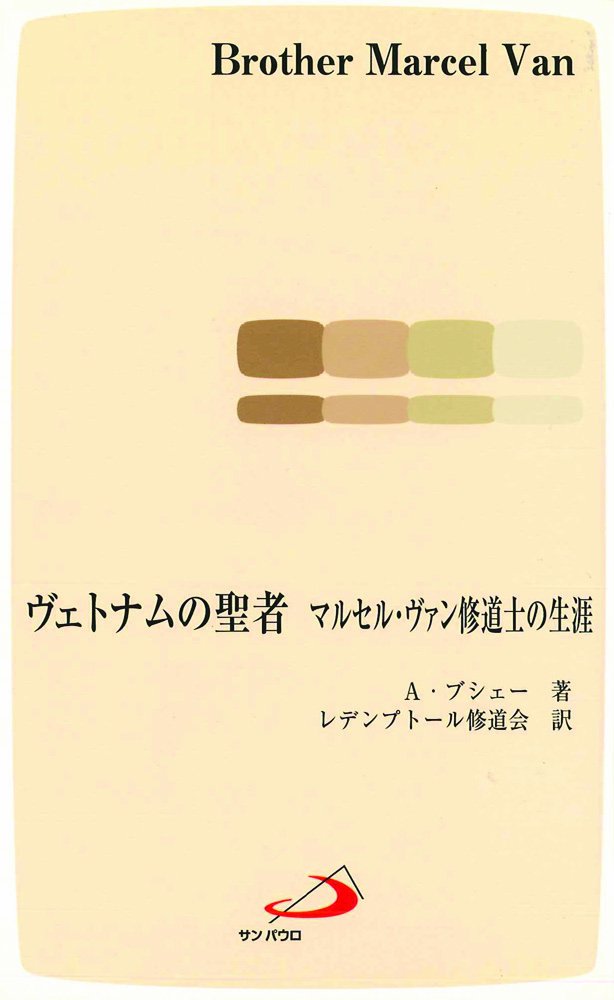 ヴェトナムの聖者　マルセル・ヴァン修道士の生涯 Ａ．ブシェー／著　レデンプトール修道会／訳の商品画像