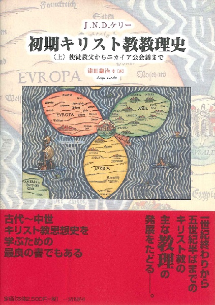 初期キリスト教教理史　上 Ｊ．Ｎ．Ｄ．ケリー／〔著〕　津田謙治／訳の商品画像