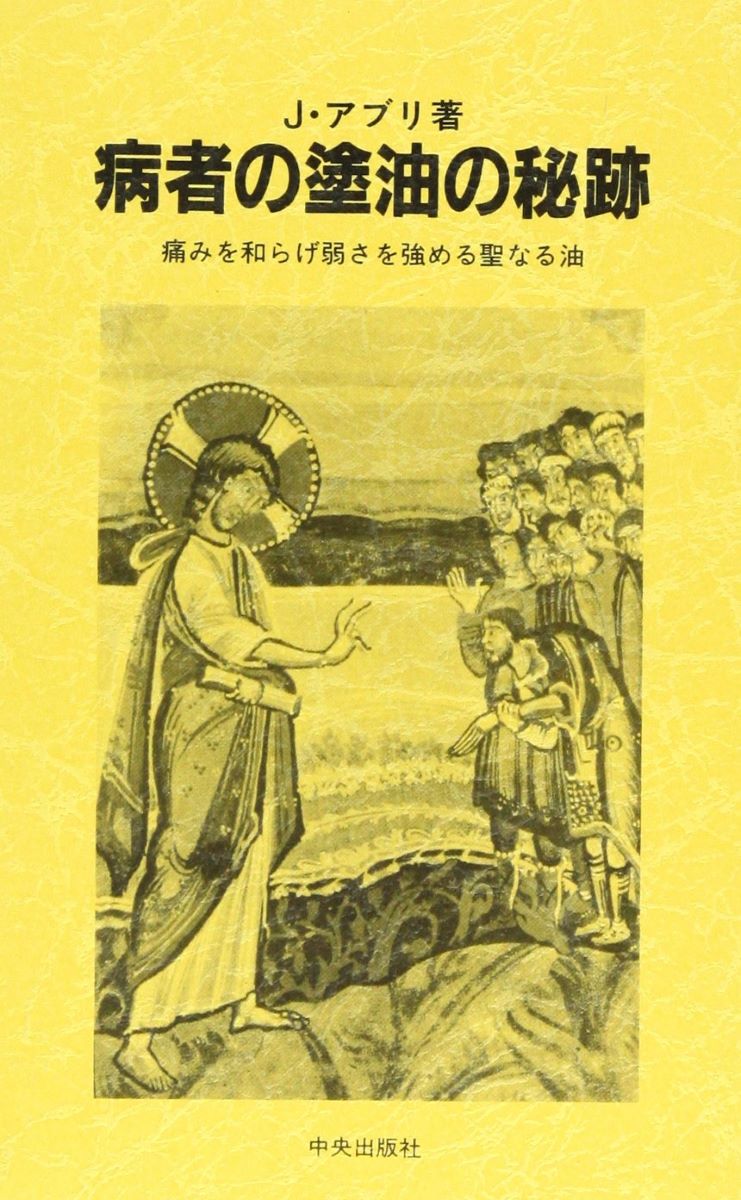 病者の塗油の秘跡　痛みを和らげ弱さを強める聖なる油 Ｊ・アブリ／著の商品画像