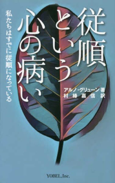 従順という心の病い　私たちはすでに従順になっている アルノ・グリューン／著　村椿嘉信／訳の商品画像