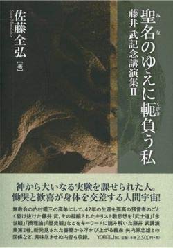 聖名のゆえに軛負う私 （藤井武記念講演集　２） 佐藤全弘／著の商品画像