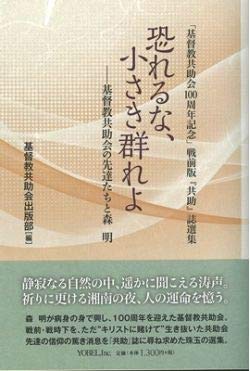 恐れるな、小さき群れよ　基督教共助会の先達たちと森明　「基督教共助会１００周年記念」戦前版『共助』誌選集 基督教共助会出版部／編の商品画像