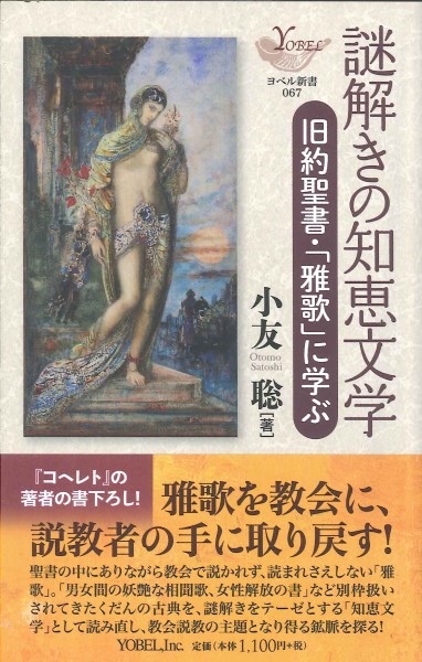 謎解きの知恵文学　旧約聖書・「雅歌」に学ぶ （ヨベル新書　０６７） 小友聡／著の商品画像