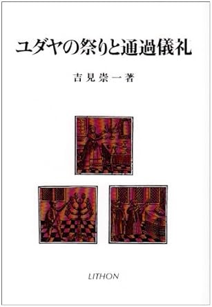 ユダヤの祭りと通過儀礼 吉見崇一／著の商品画像