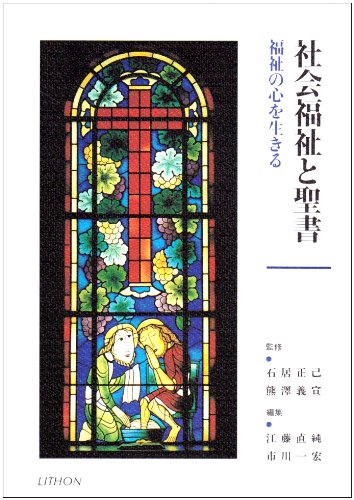 社会福祉と聖書　福祉の心を生きる 江藤直純／編集　市川一宏／編集の商品画像