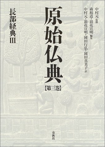 原始仏典　第３巻 （原始仏典　　　３） 中村元／監修　森祖道／編集　浪花宣明／編集の商品画像