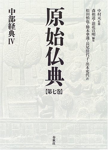 原始仏典　第７巻 （原始仏典　　　７） 中村元／監修　森祖道／編集　浪花宣明／編集の商品画像