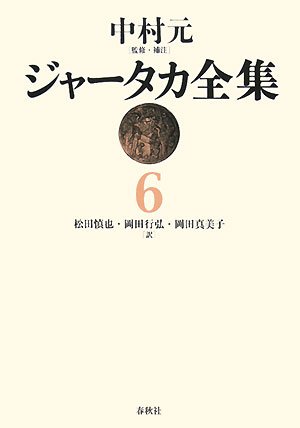 ジャータカ全集　６　オンデマンド版 中村元／監修・補注　松田慎也／訳　岡田行弘／訳　岡田真美子／訳の商品画像