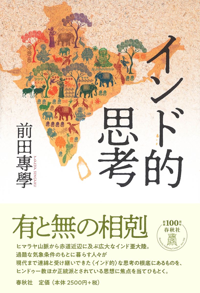 インド的思考 （新版） 前田專學／著の商品画像