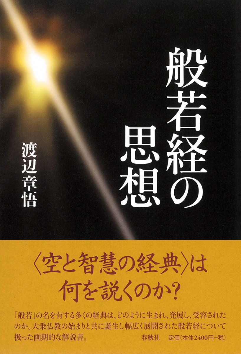 般若経の思想 渡辺章悟／著の商品画像