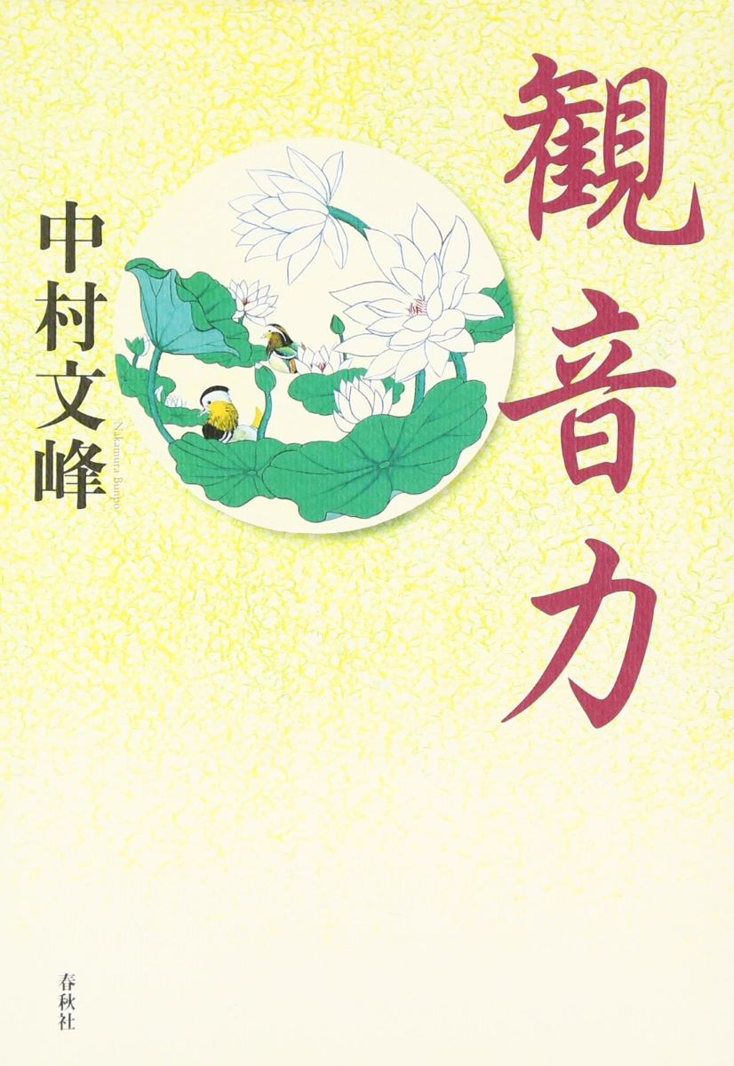 観音力 中村文峰／著の商品画像