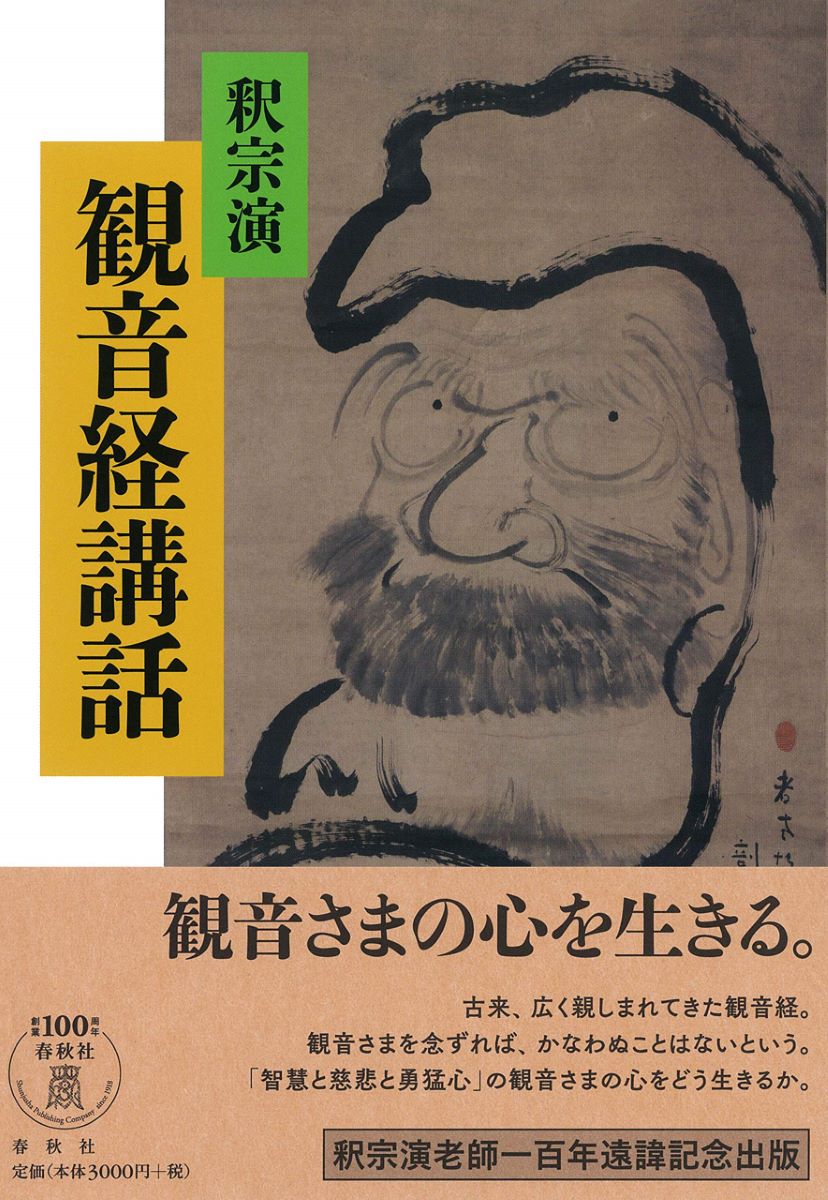 観音経講話 釈宗演／著の商品画像