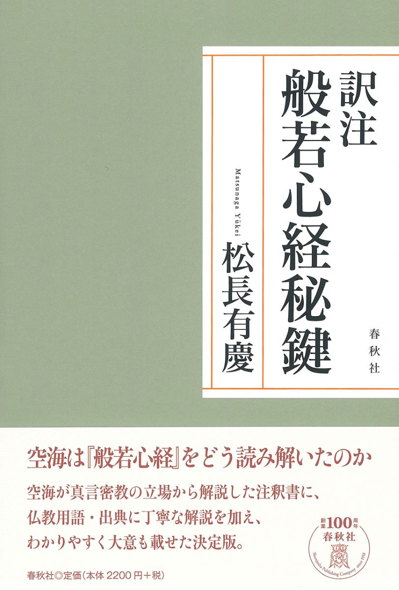 訳注般若心経秘鍵 松長有慶／著の商品画像