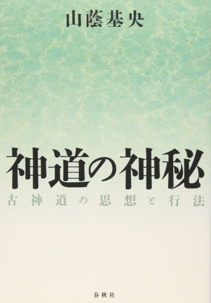【中古】 井上正鐡門中・禊教の成立と展開 井上正鐡門中・禊教の成立と展開 慎食・調息・信心の教え 荻原稔／著