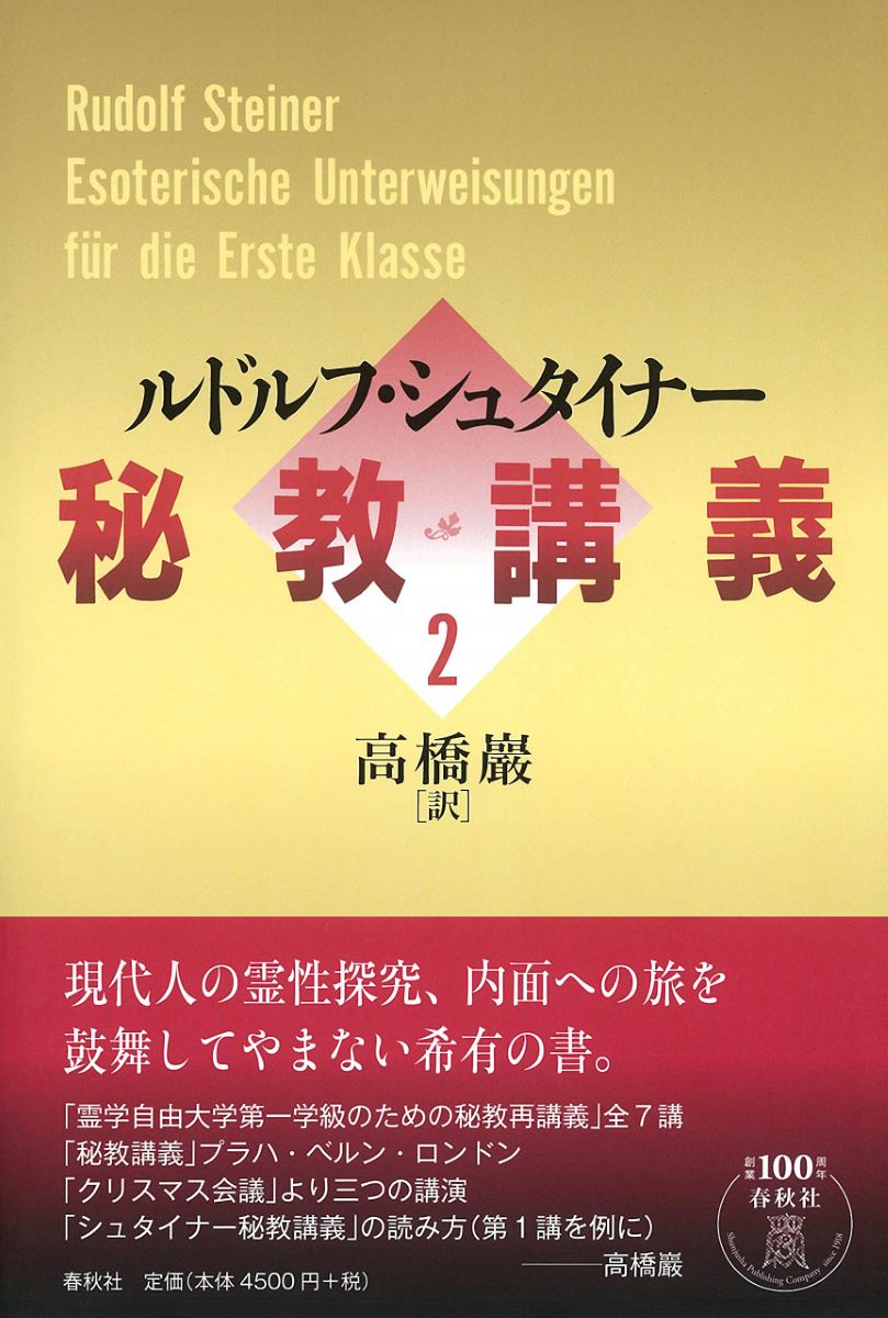 秘教講義　２ ルドルフ・シュタイナー／著　高橋巖／訳の商品画像