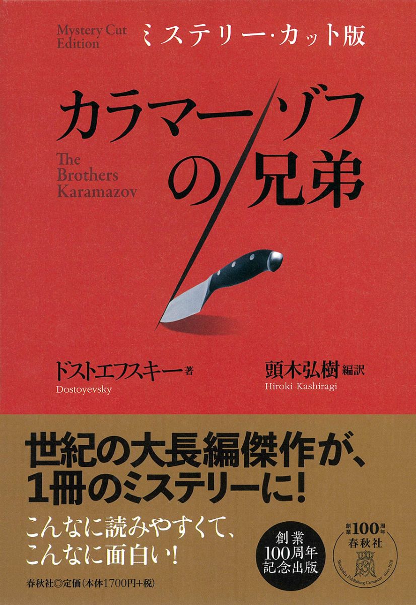 カラマーゾフの兄弟　ミステリー・カット版 ドストエフスキー／著　頭木弘樹／編訳の商品画像