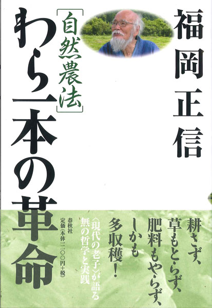 わら一本の革命　自然農法 （新版） 福岡正信／著の商品画像