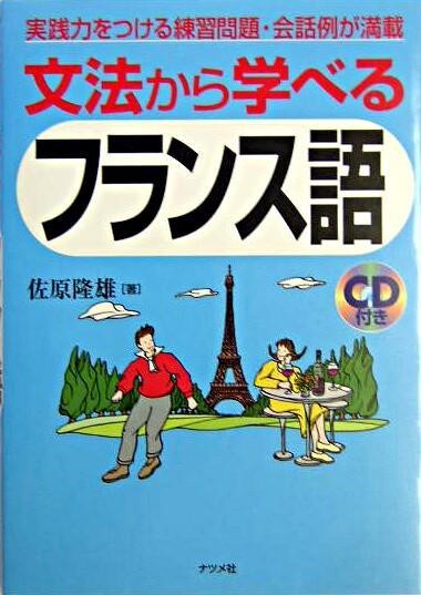 文法から学べるフランス語　実践力をつける練習問題・会話例が満載 佐原隆雄／著の商品画像