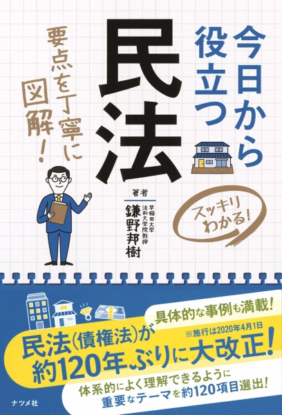 今日から役立つ民法　スッキリわかる！　要点を丁寧に図解！ （スッキリわかる！） 鎌野邦樹／著の商品画像