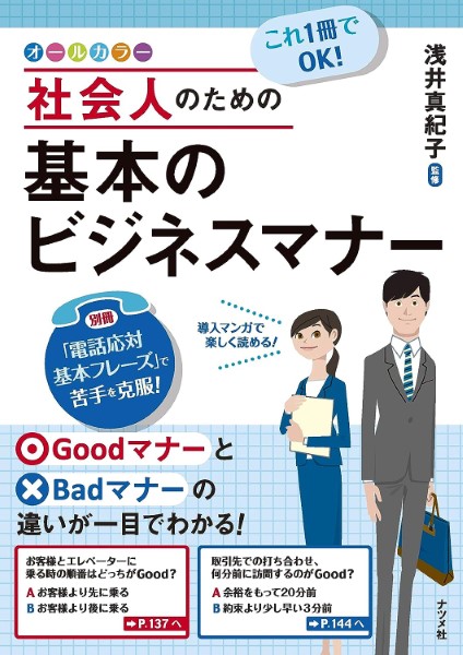 これ１冊でＯＫ！社会人のための基本のビジネスマナー　オールカラー （これ１冊でＯＫ！） 浅井真紀子／監修の商品画像