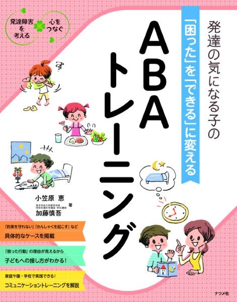 発達の気になる子の「困った」を「できる」に変えるＡＢＡトレーニング （発達障害を考える　心をつなぐ） 小笠原恵／著　加藤慎吾／著の商品画像