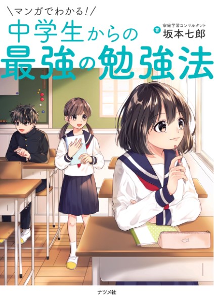 マンガでわかる！中学生からの最強の勉強法 坂本七郎／著 高校
