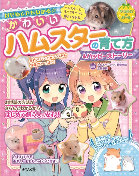 はじめてでもわかる☆かわいいハムスターの育て方＆ハッピーストーリー （キラかわ★ガール） 三輪恭嗣／監修の商品画像