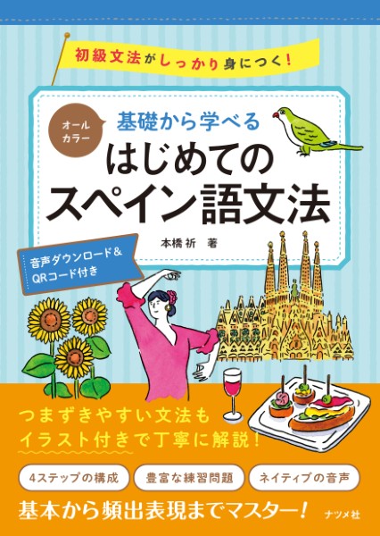 基礎から学べるはじめてのスペイン語文法　オールカラー　初級文法がしっかり身につく！　音声ダウンロード＆ＱＲコード付き 本橋祈／著の商品画像