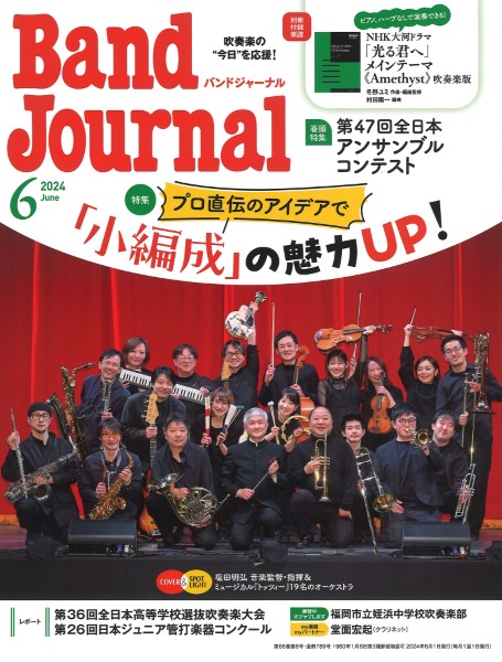 バンドジャーナル ２０２４年６月号 （音楽之友社）の商品画像