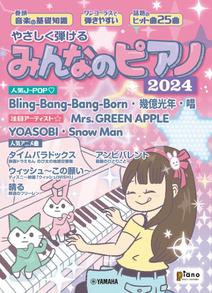 Ｐｉａｎｏ増刊 やさしく弾ける　みんなのピアノ　２０２４年 ２０２４年６月号 （ヤマハミュージックメディア）の商品画像