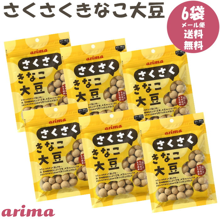 arima さくさくきなこ大豆 80g 豆菓子の商品画像