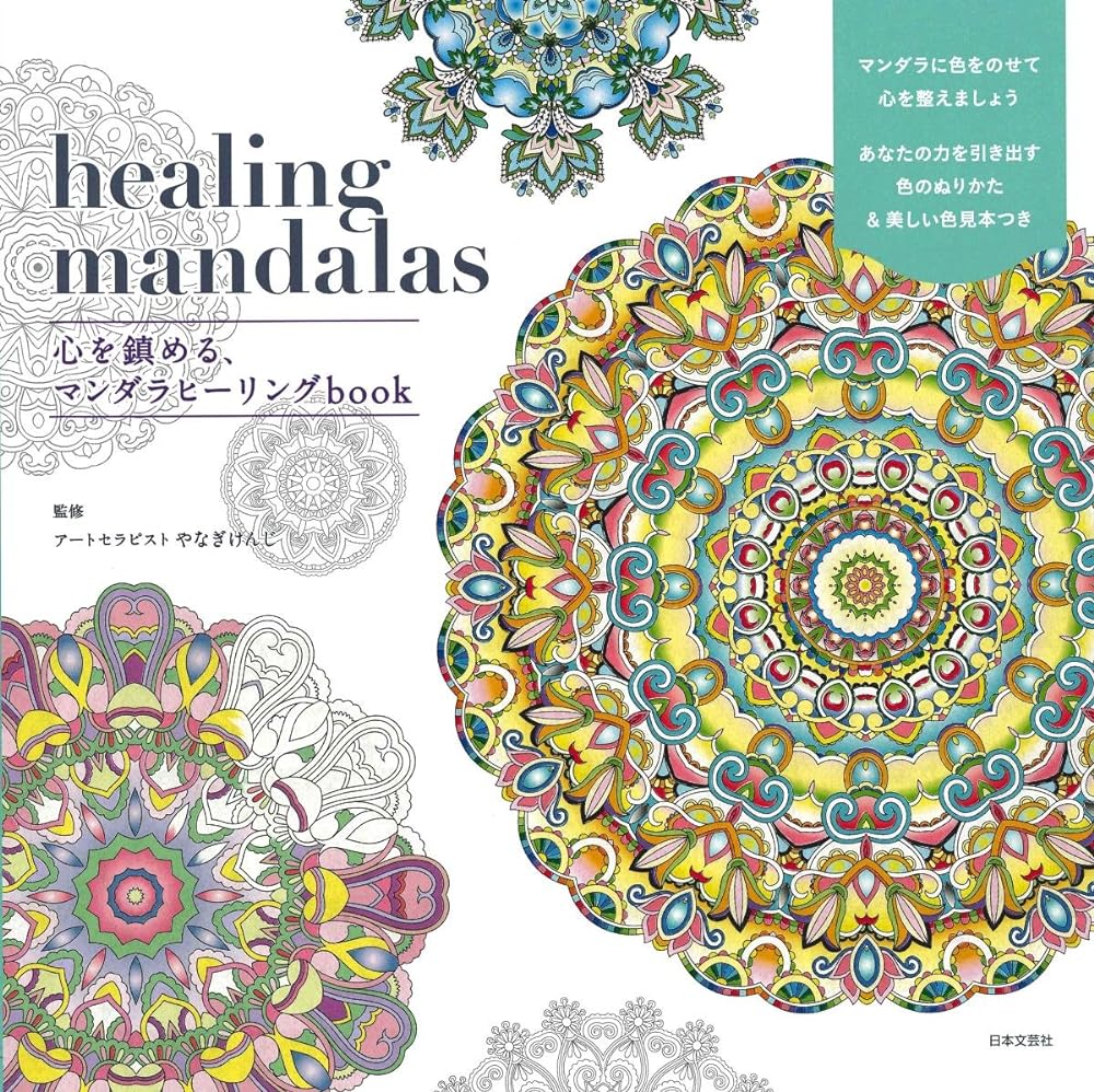 healing mandalas сердце ...., man dala исцеление book( новый товар )[10 раз средний ]